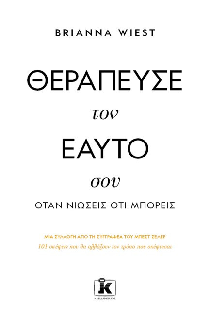 Θεράπευσε τον εαυτό σου, όταν νιώσεις ότι μπορείς - Wiest Brianna