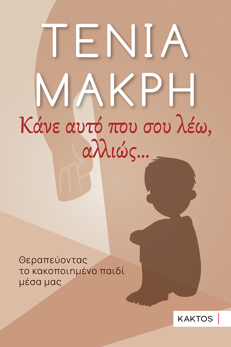 Κάνε αυτό που σου λέω, αλλιώς …  -  Μακρή Τένια