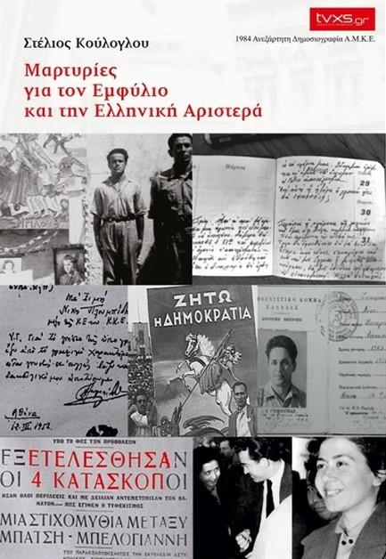 Μαρτυρίες για τον Εμφύλιο και την Ελληνική Αριστερά - Στέλιος Κόυλογλου