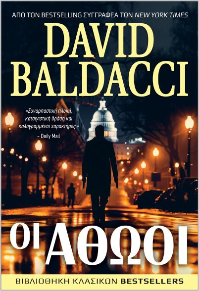 Οι Αθώοι - David Baldacci - Anubis