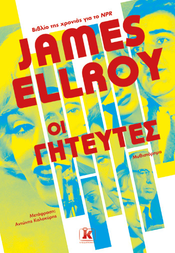 Οι γητευτές - James Ellroy - Κλειδάριθμος