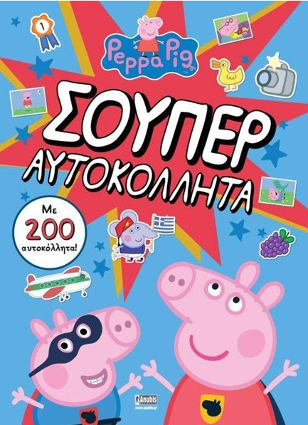 Peppa Pig: Σούπερ Αυτοκόλλητα (200 αυτοκόλλητα)