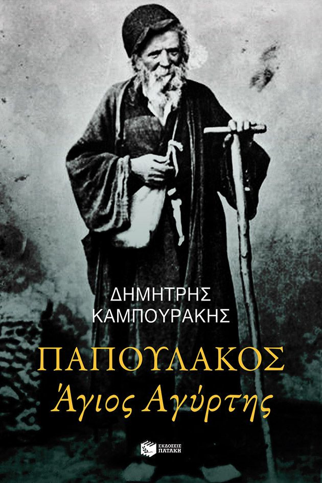 Παπουλάκος Άγιος Αγύρτης (νέα έκδοση) - Καμπουράκης Δημήτρης