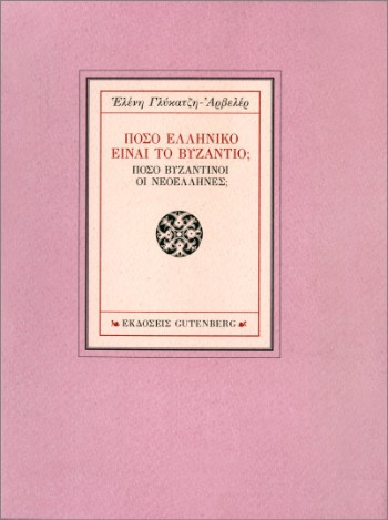 Πόσο Ελληνικό Είναι το Βυζάντιο; - Γλύκατζη-Αρβελέρ Ελένη