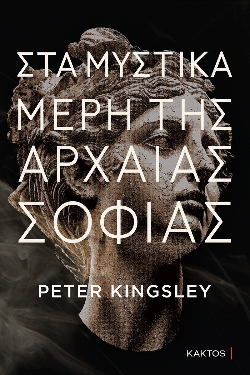 Στα μυστικά μέρη της αρχαίας σοφίας  -  Kingsley Peter