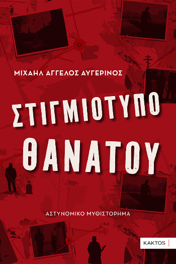 Στιγμιότυπο θανάτου  - Αυγερινός Μιχαήλ Άγγελος