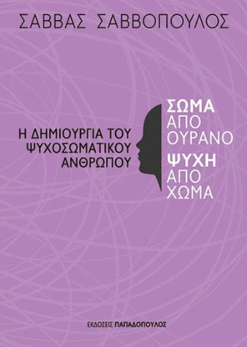 Σώμα από ουρανό, ψυχή από χώμα - Σάββας Σαββόπουλος  - Παπαδόπουλος