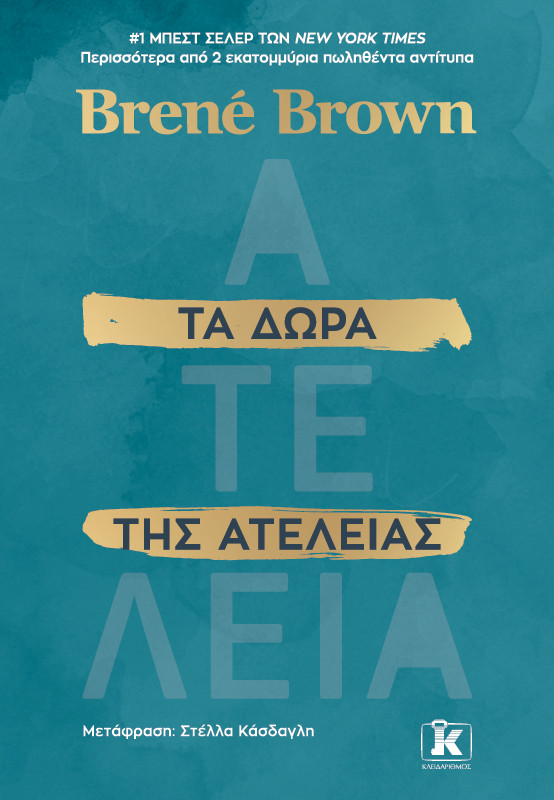 Τα δώρα της ατέλειας - Brene Brown - Κλειδάριθμος