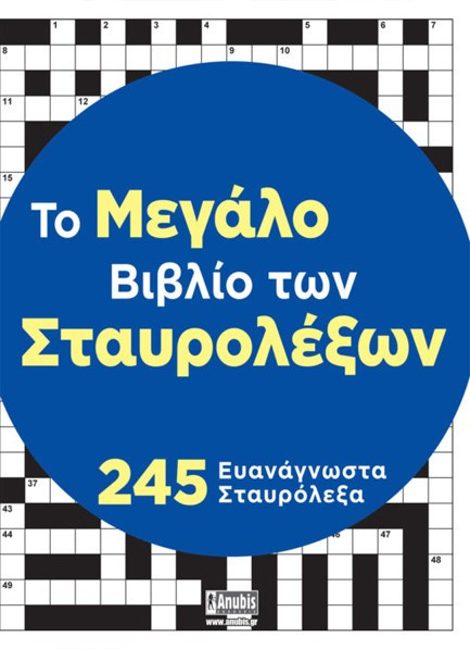 Το Μεγάλο Βιβλίο των Κρυπτολέξων - Γκίκας Στέφανος