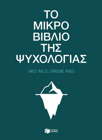 Το μικρό βιβλίο της ψυχολογίας - Ralls Emily , Riggs Caroline