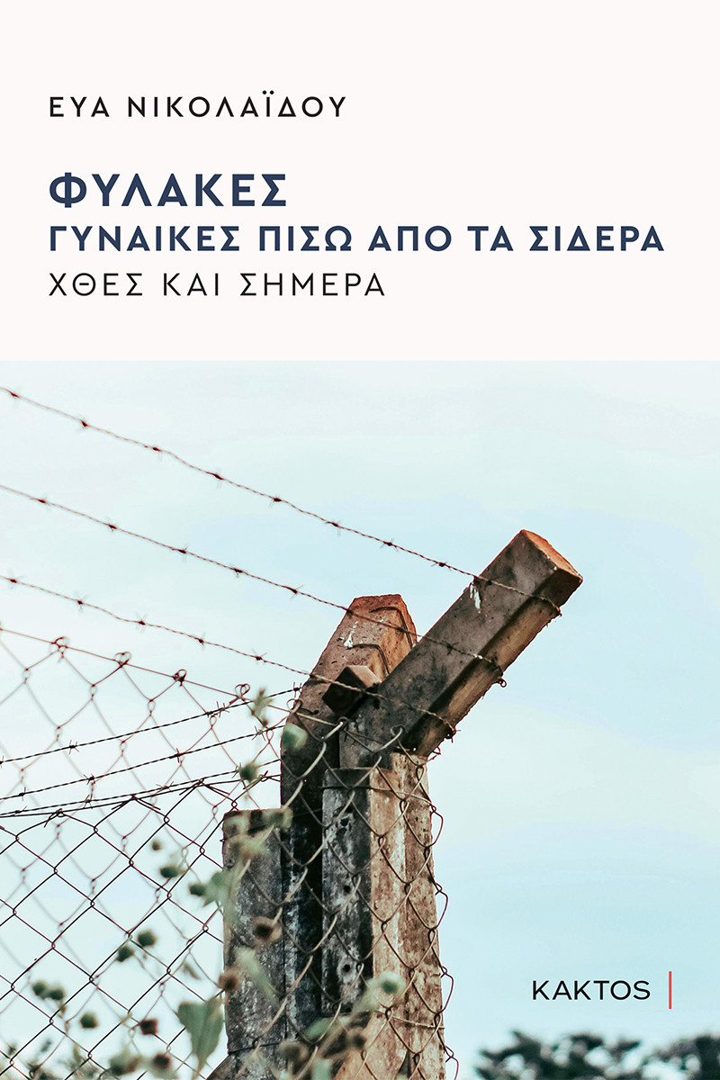 Φυλακές, Γυναίκες πίσω από τα σίδερα - Νικολαΐδου Εύα