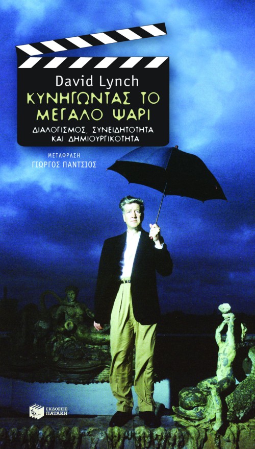 Κυνηγώντας το μεγάλο ψάρι - David Lynch - Πατάκης