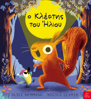 Ο κλέφτης του ήλιου - Alice Hemming, Nicola Slater