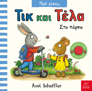 Τικ και Τέλα: Στο πάρκο - Axel Scheffler