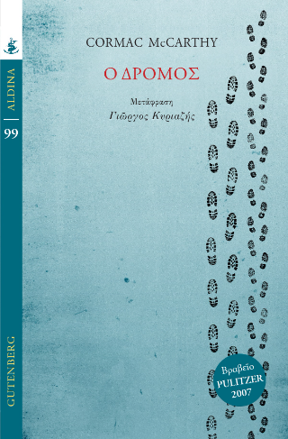 Ο Δρόμος - Cormac McCarthy