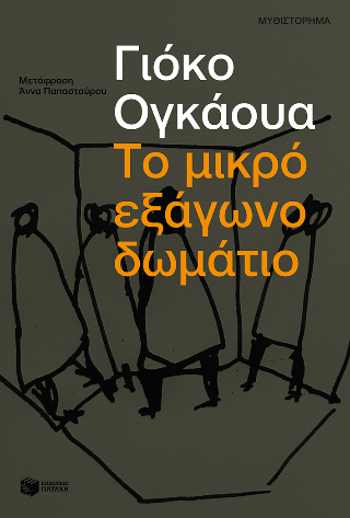 Το μικρό εξάγωνο δωμάτιο - Yōko Ogawa - Παράκης