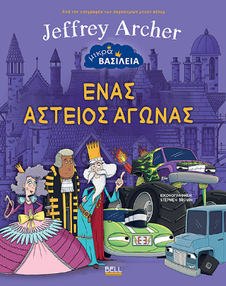 Μικρά Βασίλεια 1: Ένας Αστείος Αγώνας - Jeffrey Archer