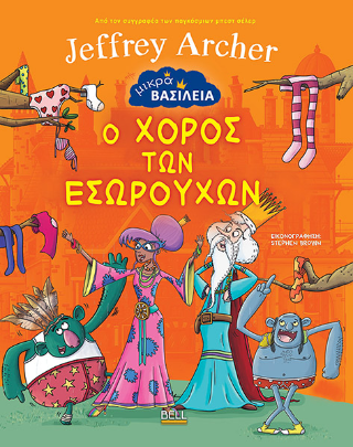 Μικρά Βασίλεια 2: Ο Χορός των Εσωρούχων - Jeffrey Archer