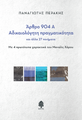 Άρθρο 904 Α - Περάκης Παναγιώτης - Κεδρος