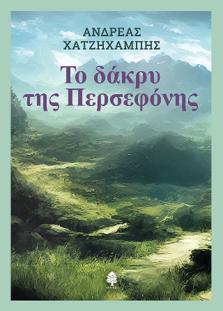 Το δάκρυ της Περσεφόνης - Χατζηχαμπής Ανδρέας - Κέδρος