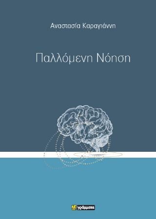 Παλλόμενη Νόηση - Αναστασία Καραγιάννη