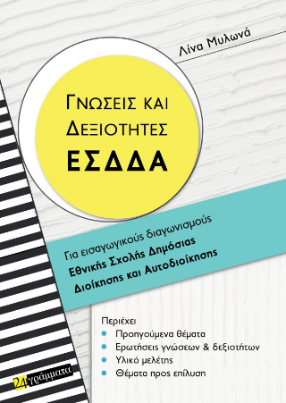 Γνώσεις και δεξιότητες ΕΣΔΔΑ - Μυλωνά Λίνα