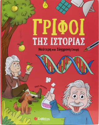 Γρίφοι της Ιστορίας : Νεότερη και Σύγχρονη Εποχή - Μανιέρου Μαρία - Σαββάλας