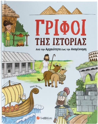 Γρίφοι της Ιστορίας : Από την Αρχαιότητα έως την Αναγέννηση - Μανιέρου Μαρία - Σαββάλας