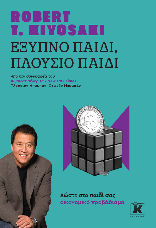 Έξυπνο παιδί, πλούσιο παιδί - Robert T. Kiyosaki - Κλειδάριθμος