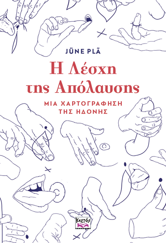 Η Λέσχη της Απόλαυσης - Jüne Plã - Κλειδάριθμος