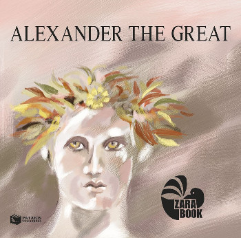 Alexander the Great - Ζαραμπούκα Σοφία - Πατάκης