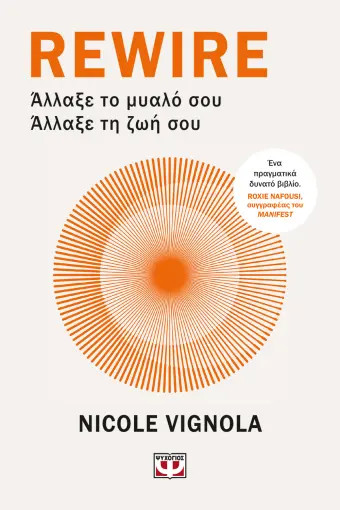 Rewire: Άλλαξε το μυαλό σου - Άλλαξε τη ζωή σου - Nicole Vignola - Ψυχογιός