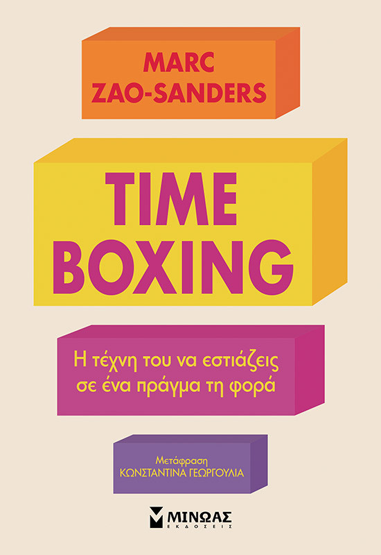 Timeboxing, Η τέχνη του να εστιάζεις σε ένα πράγμα τη φορά - Marc Zao-Sanders - Εκδόσεις Μίνωας