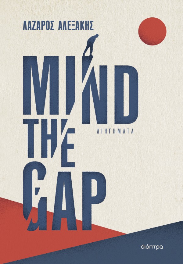 Mind the gap - Λάζαρος Αλεξάκης  - Διόπτρα