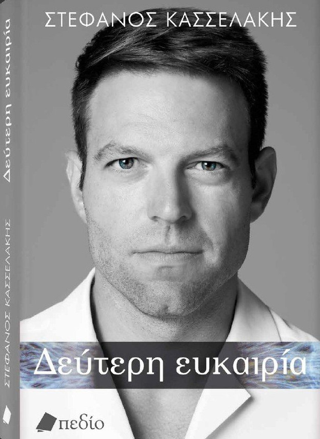 Δεύτερη ευκαιρία (Σκληρόδετη Έκδοση) - Κασσελάκης Στέφανος