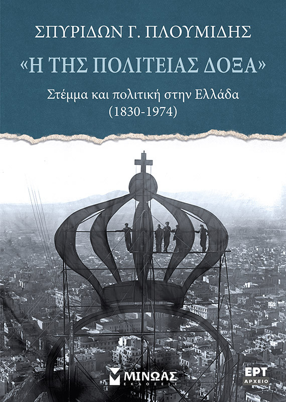 «Η της πολιτείας δόξα», Στέμμα και πολιτική στην Ελλάδα (1830-1974) - Σπυρίδων Γ. Πλουμίδης - Μίνωας