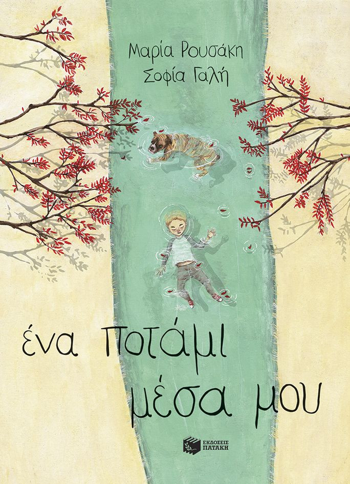 Ένα ποτάμι μέσα μου (σκληρόδετη έκδοση) - Ρουσάκη Μαρία - Εκδόσει Πατάκης