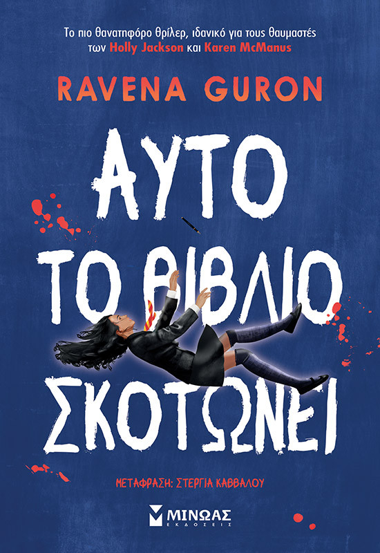 Αυτό το βιβλίο σκοτώνει - Ravena Guron - Εκδόσεις Μίνωας