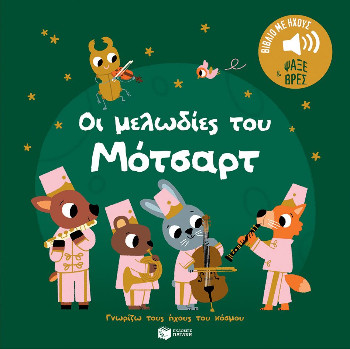 Γνωρίζω τους ήχους του κόσμου (Οι μελωδίες του Μότσαρτ) - Billet Marion