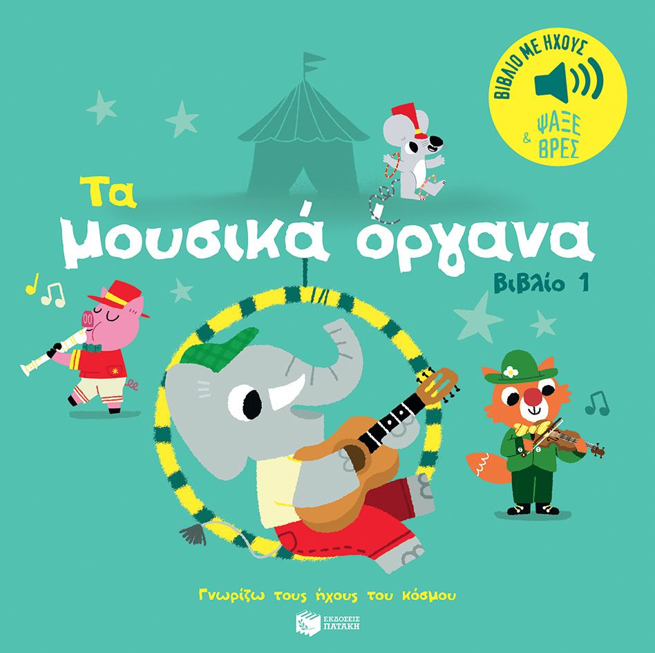Γνωρίζω τους ήχους του κόσμου (Τα μουσικά όργανα βιβλίο 1) - Billet Marion - Εκδόσεις Πατάκης