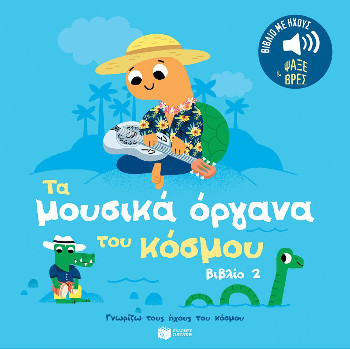 Γνωρίζω τους ήχους του κόσμου (Τα μουσικά όργανα βιβλίο 2) - Billet Marion - Εκδόσεις Πατάκης