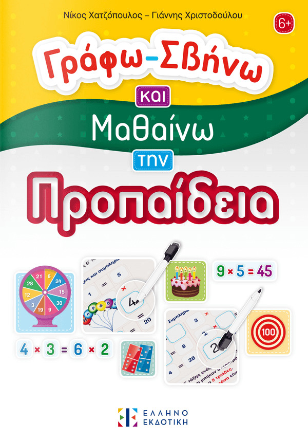Γράφω - Σβήνω και Μαθαίνω την Προπαίδεια - Νίκος Χατζόπουλος,Γιάννης Χριστοδούλου