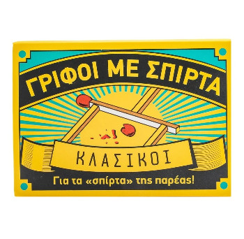 Γρίφοι με σπίρτα: Κλασικοί - Σαββάλας