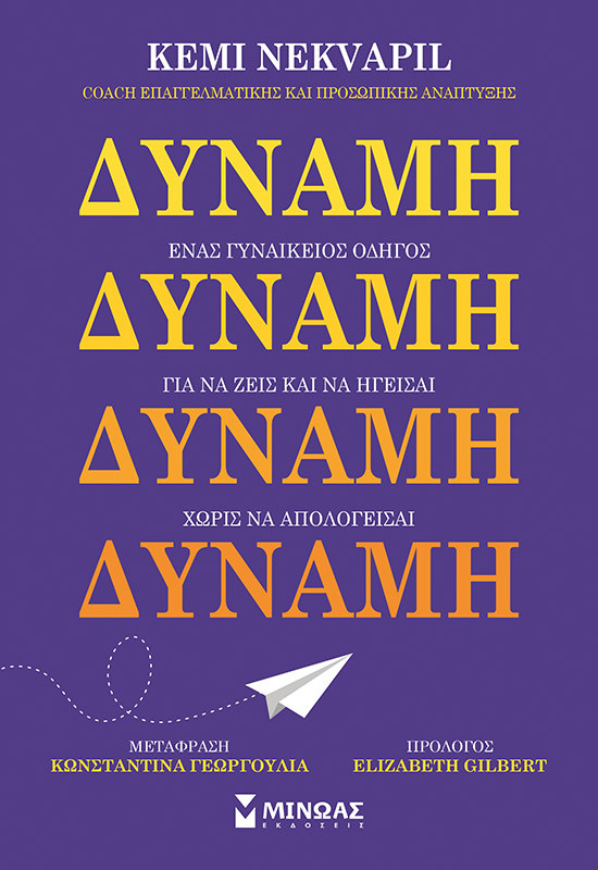 Δύναμη, Ένας γυναικείος οδηγός για να ζεις και να ηγείσαι χωρίς να απολογείσαι - Kemi Nekvapil  - Εκδόσεις Μίνωας