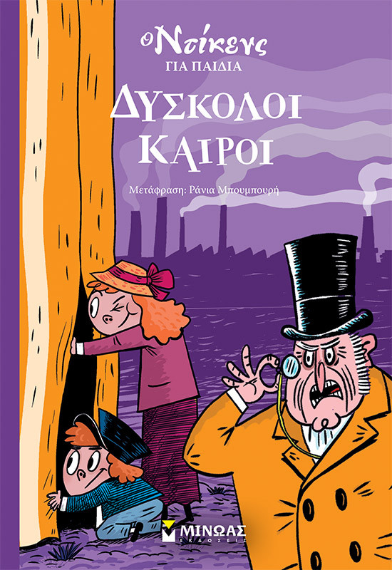 Δύσκολοι καιροί (Ο Ντίκενς για παιδιά) - Τσαρλς Ντίκενς - Μίνωας