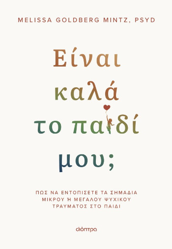 Είναι καλά το παιδί μου;  -  Melissa Goldberg Mintz, PsyD  - Διόπτρα