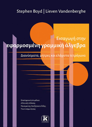 Εισαγωγή στην εφαρμοσμένη γραμμική άλγεβρα - Lieven Vandenberghe, Stephen P. Boyd - Κλειδάριθμος