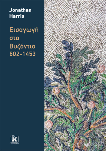 Εισαγωγή στο Βυζάντιο 602-1453 - Jonathan Harris - Κλειδάριθμος