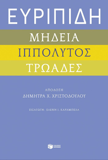 Ευριπίδη «Μήδεια», «Ιππόλυτος», «Τρωάδες» - Ευριπίδης - Πατάκης