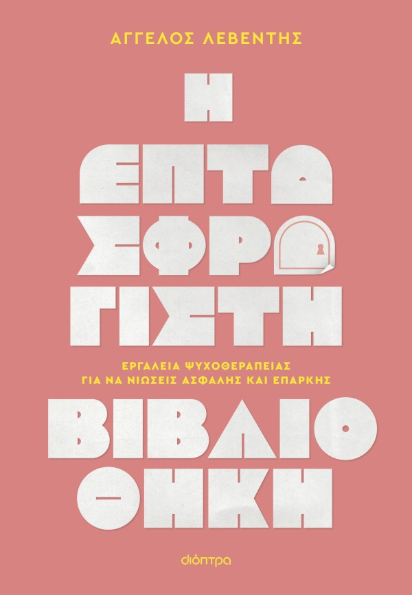 Η Επτασφράγιστη Βιβλιοθήκη  - Άγγελος Λεβέντης  - Διόπτρα